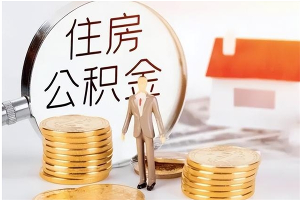 福建取公积金流程（取公积金最简单的办法）