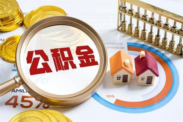 福建怎么取出个人公积金（怎么取公积金啊）