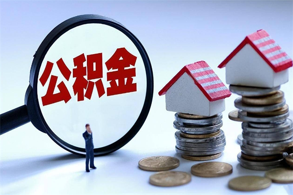 福建个人住房离职公积金取出资料（公积金提取的离职证明怎么开）