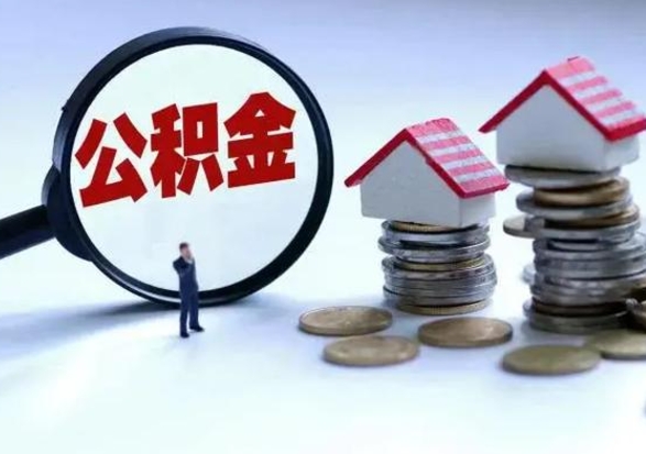 福建离职外省住房公积金怎么取（外地离职住房公积金怎么提取）