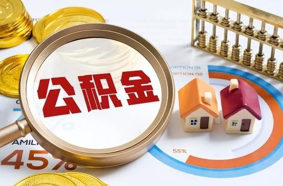 福建在职取钱公积金（在职取公积金能取多少钱啊）