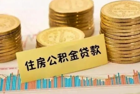 福建公积金办理取出（取公积金流程）