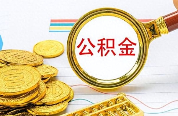 福建离职公积金怎么提（离职公积金提现怎么提）